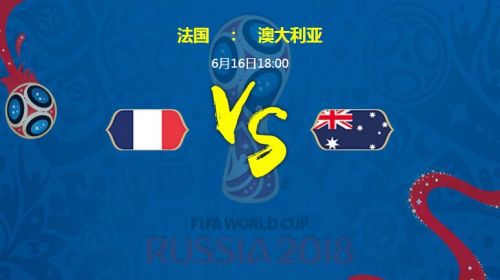 2018世界杯法国vs澳大利亚比分预测：法国胜率高一点