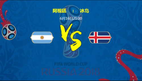 2018世界杯阿根廷vs冰岛比分预测:阿根廷胜率