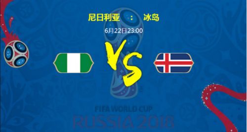2018世界杯尼日利亚对冰岛比分预测分析一览