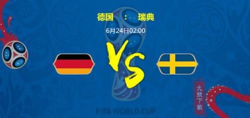 2018世界杯德国VS瑞典进球数比分预测 德国对