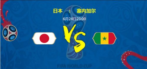 2018世界杯日本对塞内加尔比分进球数预测：0-2或0-3