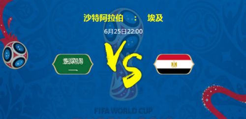 2018世界杯沙特对埃及比分进球数预测:埃及2