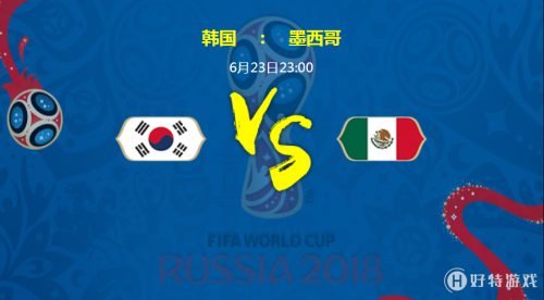 6月23日韩国vs墨西哥比分进球数预测 哪个会赢