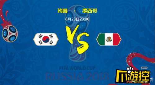 2018世界杯韩国vs墨西哥比分结果分析预测