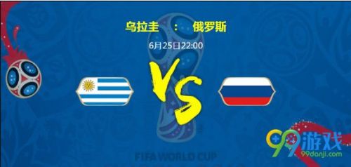 2018世界杯乌拉圭对阵俄罗斯阵容分析和比分预测：必看数据全面分析 实力对比 胜率对比
