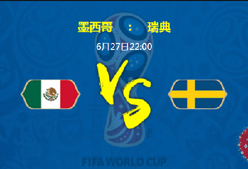 2018世界杯墨西哥vs瑞典比分预测\/分析详情 墨