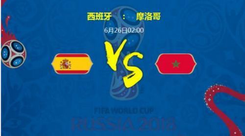 2018世界杯西班牙对阵摩洛哥比分预测推荐:1