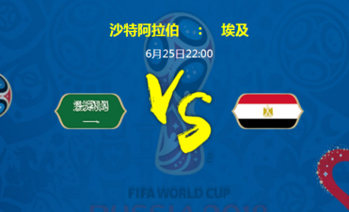2018世界杯沙特阿拉伯VS埃及比分预测分析 今