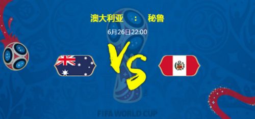 2018世界杯澳大利亚vs秘鲁比分预测 澳大利亚秘鲁谁厉害实力对比