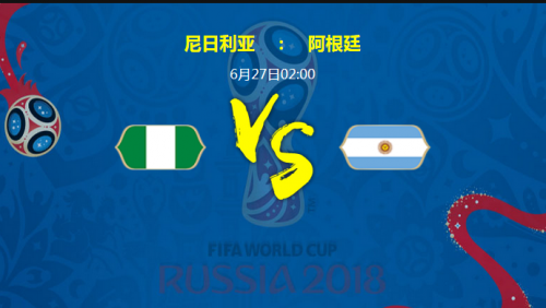 阿根廷VS尼日利亚实力对比分析 世界杯阿根廷