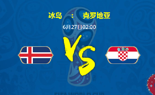 冰岛VS克罗地亚6月27日比分预测/实力对比分析谁会赢