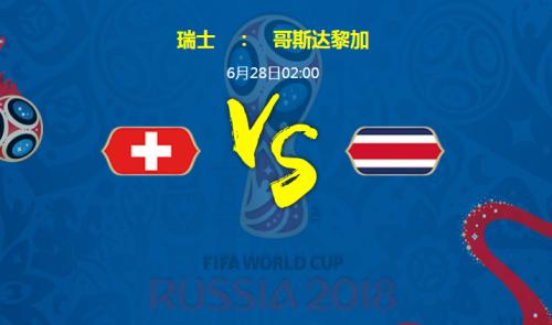 2018世界杯瑞士VS哥斯达黎加比分预测及阵容