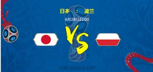 2018世界杯日本vs波兰比分预测 谁会赢 比分会