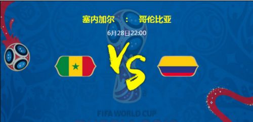 塞内加尔对哥伦比亚那边能赢/谁的赢面大 2018世界杯塞内加尔对哥伦比亚全面实力对比分析和比分预测一览