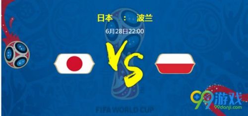 6月28日日本vs波兰比分预测/实力分析 日本vs波兰谁会赢