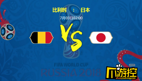2018世界杯比利时和日本谁会赢 比利时vs日本比分预测