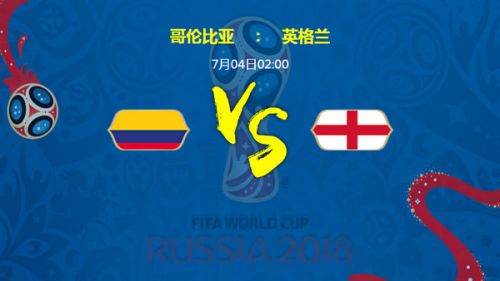 2018世界杯哥伦比亚VS英格兰谁会赢 比分预测/实力分析