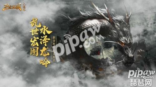 《热血三国》新版本“水龙吟”今日上线 同名动画2019年推出