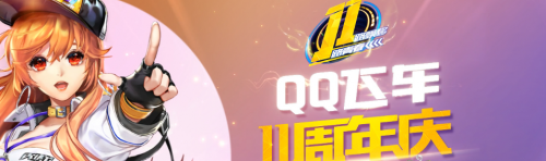 QQ飞车11周年庆活动玩法及地址 QQ飞车11周年庆活动礼包奖励内容汇总