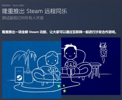 Steam远程同乐功能介绍 本地多人游戏好友在线玩耍