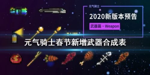 2020元气骑士春节武器合成途径表 新增武器怎么合成