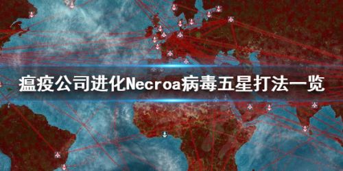 瘟疫公司Necroa病毒玩法攻略 Necroa病毒怎么玩