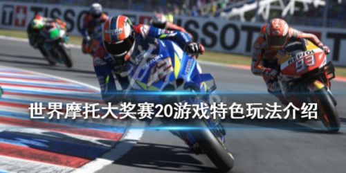 前沿手游：《世界摩托大奖赛20》评测：经典赛车游戏全新系统