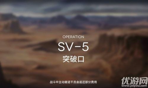 明日方舟sv-5突破口打法攻略 阵容推荐