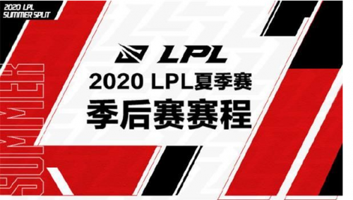2020lpl夏季常规赛排名_2020LPL夏季常规赛排名及季后赛赛程确认
