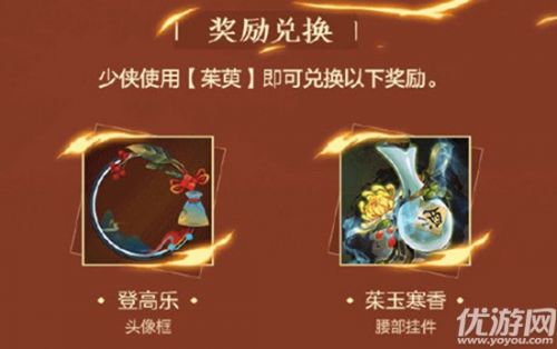 剑网3指尖江湖2020重阳节活动玩法 活动奖励介绍