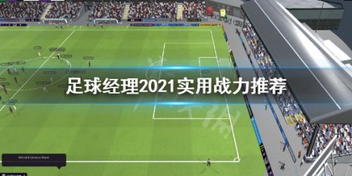 《足球经理2021》实用战力推荐