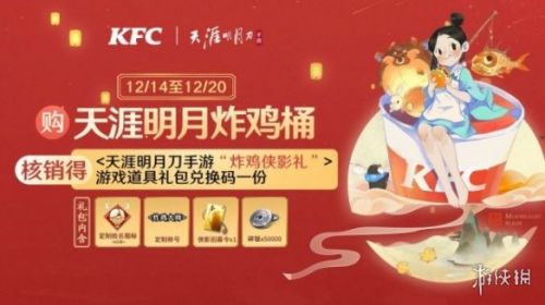 天涯明月刀手游KFC联动活动奖励 天涯明月刀手游KFC联动活动介绍