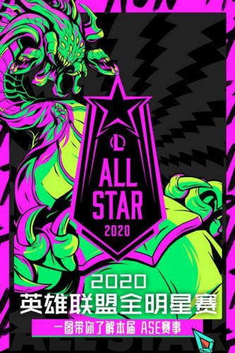 LOL全明星赛2020赛程时间 2020英雄联盟全明星赛什么时候开始开打