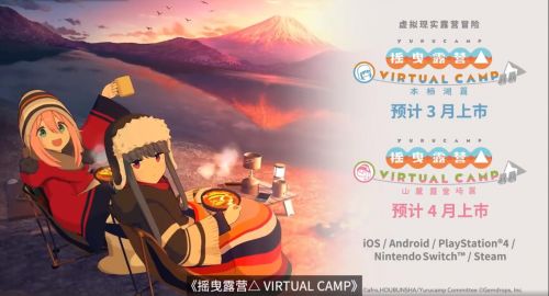 摇曳露营VR游戏来了!摇曳露营△VIRTUALCAMP公布,支持iOS和安卓