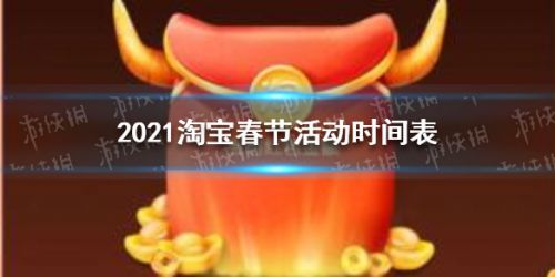 2021淘宝春节活动时间表 10日11日晚上有红包雨