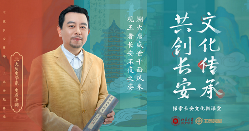 王者荣耀长安赛年上元夺魁赛季，北京大学历史学系的哪位老师，以长安IP共创学者的身份参与到了长安赛年的文化考究、修订中呢？