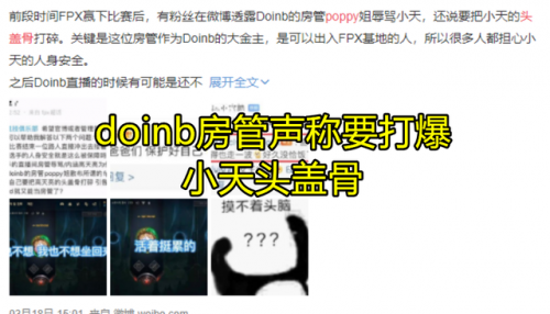 Doinb房管事件后续：Doinb粉丝狂掉5w，韩国网友在线嘲讽