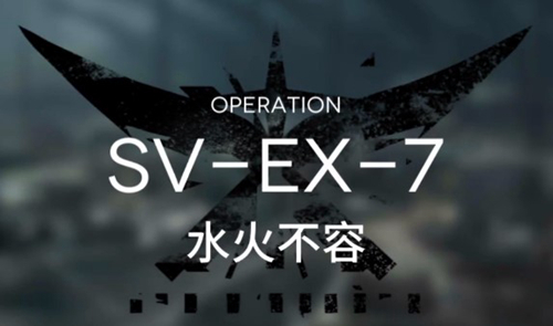 手游信息：明日方舟SVEX7攻略 SVEX7阵容搭配&低配打法攻略