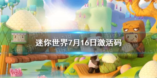手游信息：迷你世界7.16最新礼包兑换码合集 最新礼包码大全