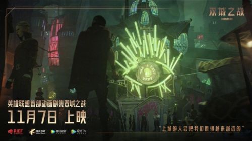 英雄联盟双城之战决赛海报发布:11月7日震惊网络