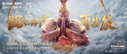 《王者荣耀》x《西游记》将在10月30日再次发布重磅内容