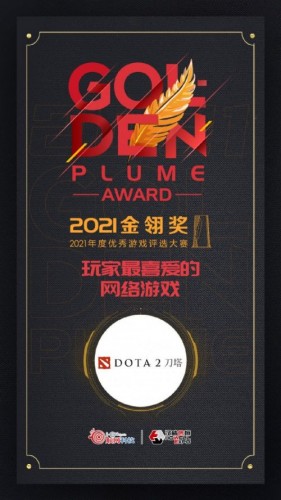 DOTA2获2021金翎奖“玩家最喜爱的网络游戏” 刀斯林:the shy来了全得奖了