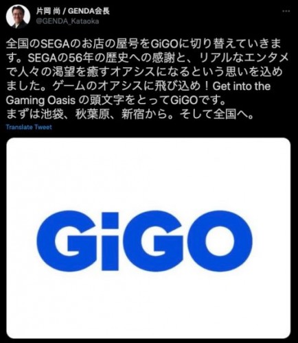 SEGA街机成为历史 从此改名GIGO