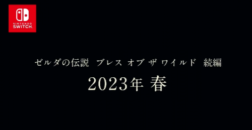 跳票！《塞尔达传说：旷野之息 2》宣布延期至 2023 年春季发售