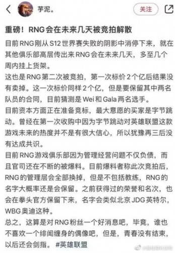RNG战队被曝将被作价2亿元竞拍解散!?管理层全换，仅保留两名队员