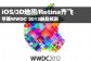 iOS/3D地图/Retina齐飞 WWDC新品预测