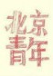 北京青年娇北篇 iPhone高清壁纸