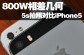 800W相差几何 iPhone5s拍照对比iPhone5
