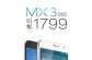魅族MX3价格全线下调 16GB为1799