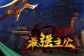 反派三国手游《最强主公》8月21日启动删档测试